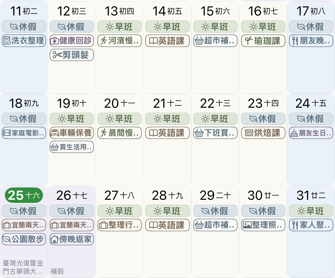 鼠尾草綠・淺色:柔和綠灰配色,關閉跨日連貫標籤