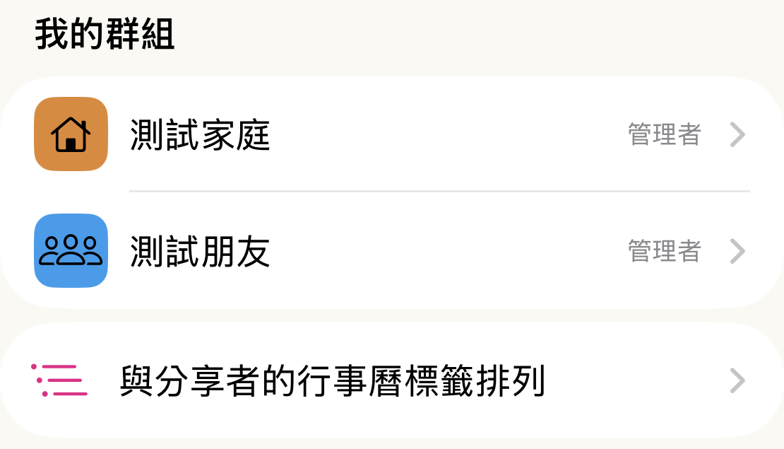 我的群組:家人與朋友分開管理